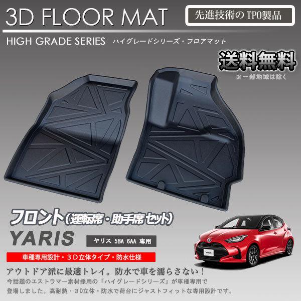 在庫有・即納可】ヤリス 1列目 3Dフロアマット MXPH10 MXPH15