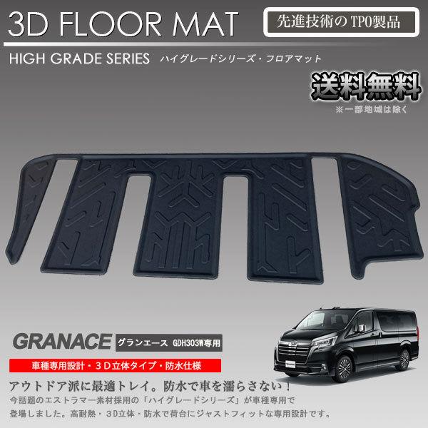 在庫有・即納可】グランエース 3Dラゲッジマット GDH303W 6人乗り専用 