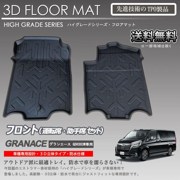 在庫有・即納可】グランエース 1列目 3Dフロアマット GDH303W 用 車種 
