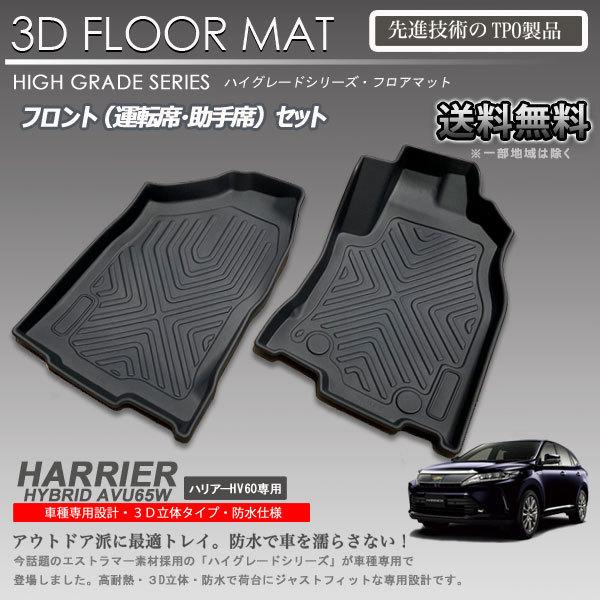 在庫有・即納可】ハリアーハイブリッド 60系 後期 1列目 3D フロア 