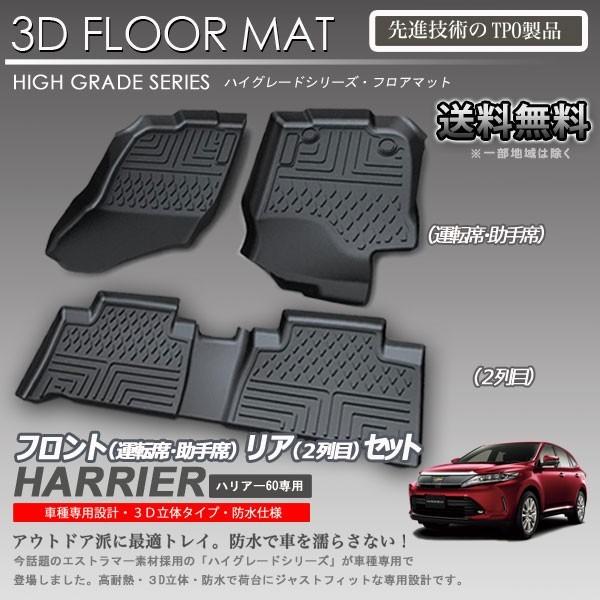 毎日がバーゲンセール ハリアー 60系 3D フロア マット セット 前期用
