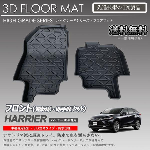 ハリアー80系 3Dフロアマットフルセット 新型ハリアー 80系 3D フロアマット セット 3P 防水 ラバー