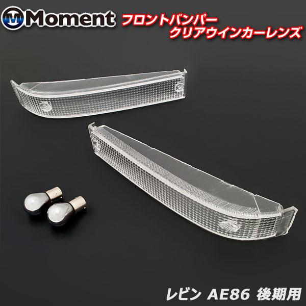 カローラ レビン AE86 後期用フロントバンパー クリアウインカー