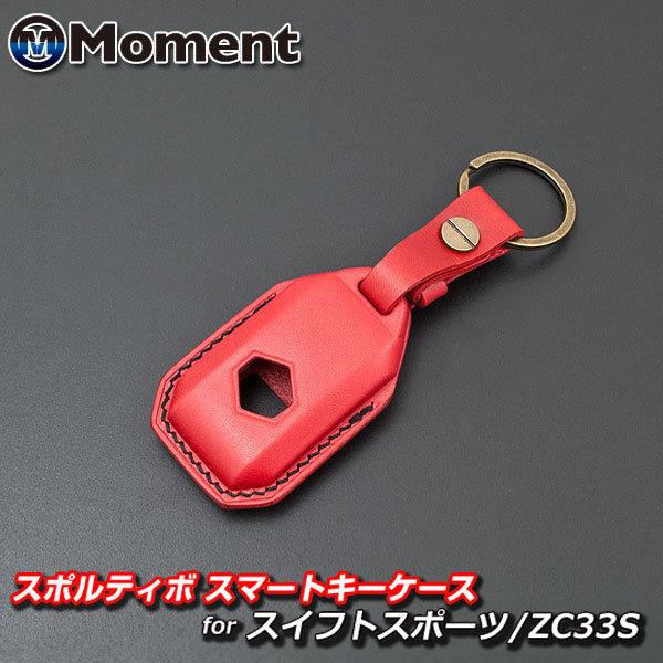 本革スマートキーケース スイフトスポーツ ZC33S用 レッド 本革スマートキーケース スイフトスポーツ ZC33S用 レッド
