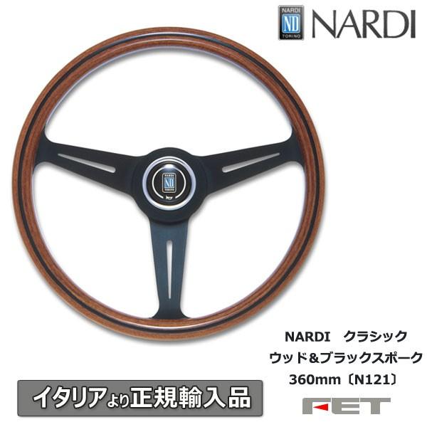 ステアリング NARDI クラシック ウッド＆ブラックスポーク 360mm〔N121