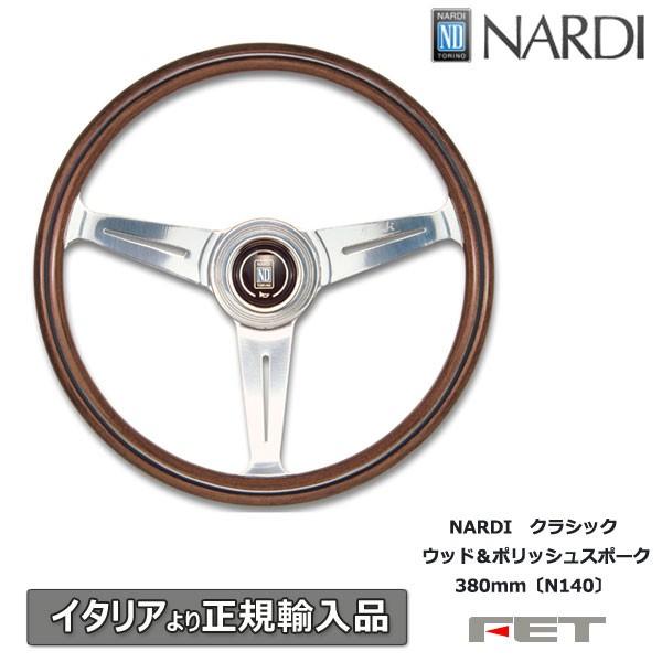 ステアリング NARDI クラシック ウッド&ポリッシュスポーク 380mm〔N140〕 ナルディ 正規品 :N140:株式会社オートアディクション - 通販 - Yahoo!ショッピング ステアリング NARDI クラシック ウッド&ポリッシュスポーク 380mm〔N140〕 ナルディ 正規品 :N140:株式会社オートアディクション - 通販 - Yahoo!ショッピング
