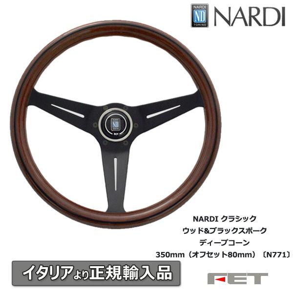 ステアリング NARDI クラシック ウッド&ブラックスポーク ディープ