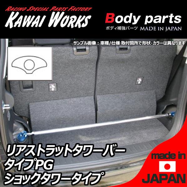 カワイ製作所 マーチ K12用 リアストラットバー タワーバー PG