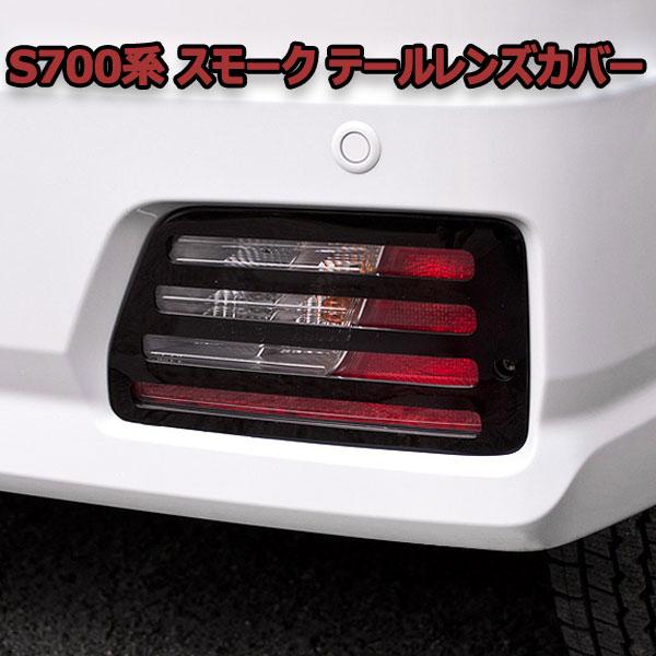 S700 S710 アトレー ハイゼットカーゴ テールレンズカバー ダーク