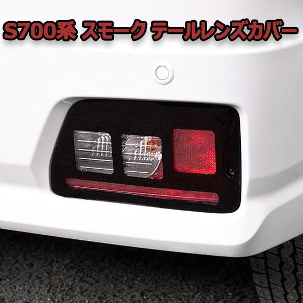 S700 S710 アトレー ハイゼットカーゴ テールレンズカバー ダーク