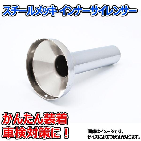 メッキ メガホン＋インナーサイレンサー 付50．8/ラッパ 爆音