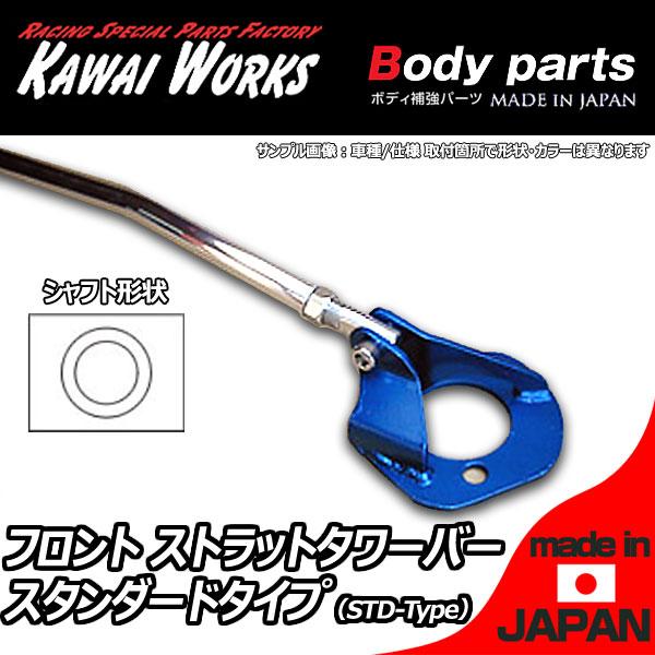 カワイ製作所 アルト HA36S 14/12〜用 フロントストラットバー カワイ製作所 アルト HA36S 14/12〜用 フロントストラットバー