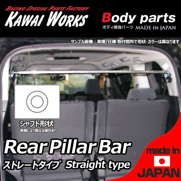 カワイ製作所 スイフトスポーツ ZC33S 17/09〜用 リアピラーバー