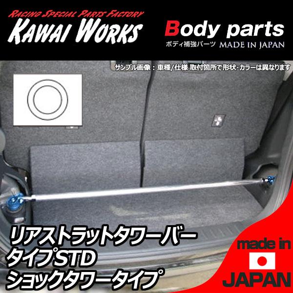 カワイ製作所 カローラ レビン AE86 83.5 - 87.4用 リアストラットバー 