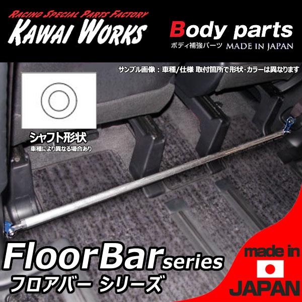 カワイ製作所 エスティマハイブリッド AHR20W用 フロアバー