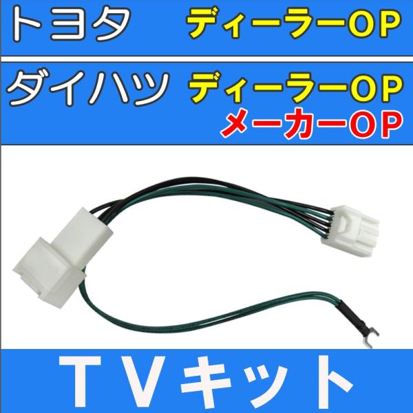 Ac066 トヨタ ダイハツ車用 Tvキット Tv 010 Tv 016tv 017 Tv 0共通 Buyee Buyee Japanese Proxy Service Buy From Japan Bot Online