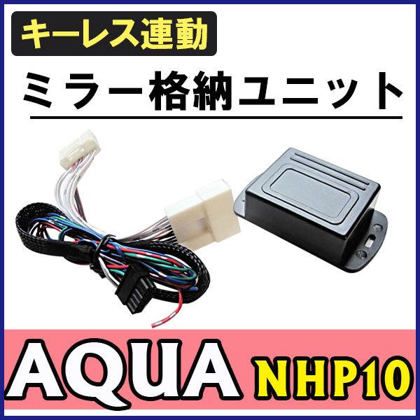 キーレス連動 ドアミラー格納 キット / アクア NHP10系 /  Aタイプ*9ピン / 互換品