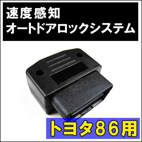 Obd 車速度感知 オートロックシステムリレー トヨタ86用 At車限定 T 518 Ac086 オートエージェンシー 通販 Yahoo ショッピング