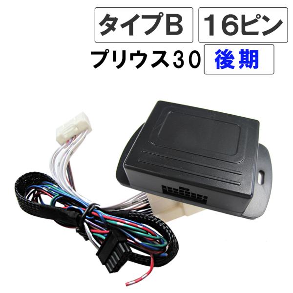 【互換品】キーレス連動 ドアミラー格納 キット / プリウス 30系 / 後期用(H23.12〜)/　Bタイプ / 16ピン
