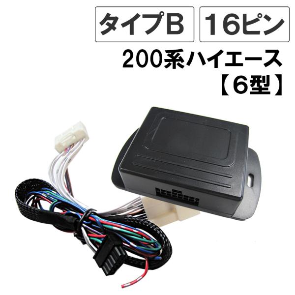 ハイエース 0系 6型 互換品 キーレス連動 ドアミラー格納 キット Bタイプ 16ピン Ac0 07 オートエージェンシー 通販 Yahoo ショッピング