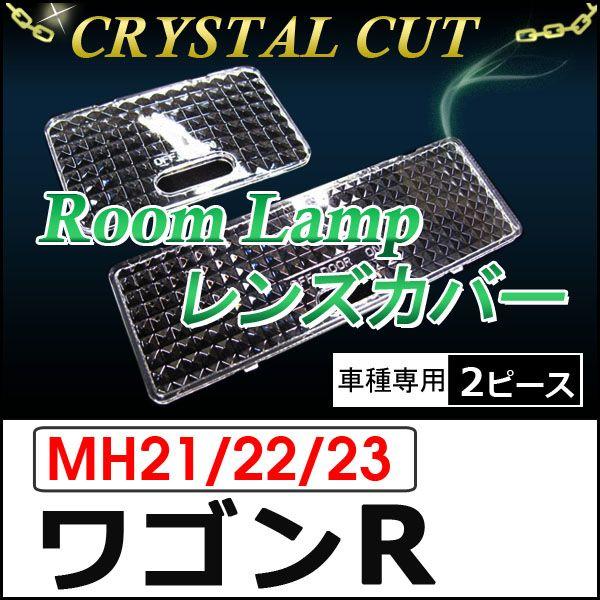 ※注意※本商品はメーカー純正品ではありません【互換品】【全国送料無料】車種専用設計★クリスタル*ルームランプレンズカバーキラキラしたクリスタルカットで車内の雰囲気がぐっとゴージャスに★*ワンランク上の高級感あふれる空間に早変わりします！「ク...