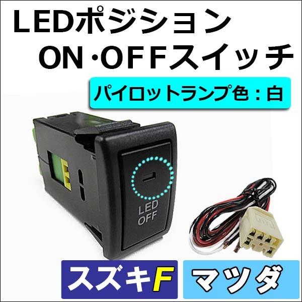 Ledポジション On Offスイッチ スズキ車 マツダ車用 1 Fタイプ Led色 白 Ac155 オートエージェンシー 通販 Yahoo ショッピング