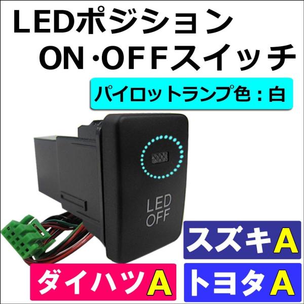 LEDポジション ON/OFFスイッチ / トヨタ スズキ ダイハツ車 汎用 / Ａタイプ(1) / 発光色 ホワイト / 互換品