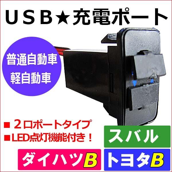 【互換品】(車載用) USB充電ポート増設キット/ USB２ポート / トヨタＢタイプ ダイハツ スバル  / LED色：ブルー