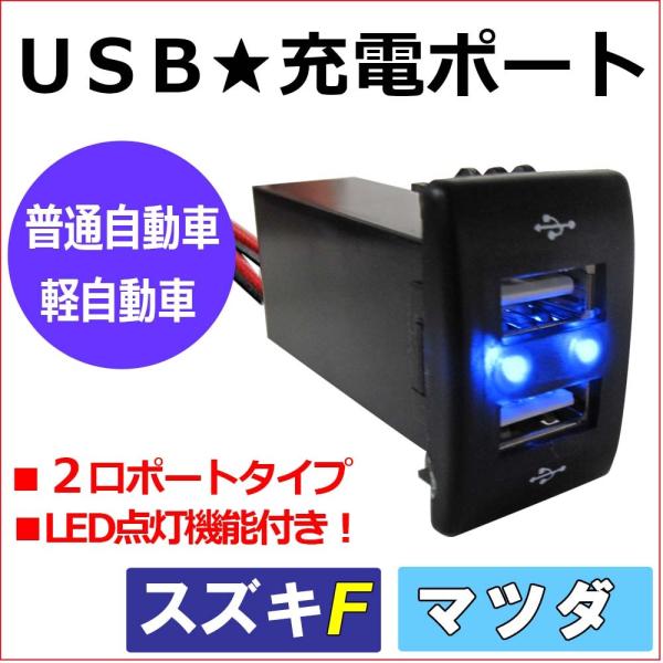 【互換品】(車載用) USB充電ポート増設キット/ USB２ポート / スズキ マツダ車用 Fタイプ / LED色：ブルー