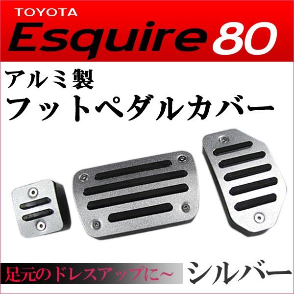 互換品】80系 エスクァイア / アルミ製 フットペダルカバー /シルバー 