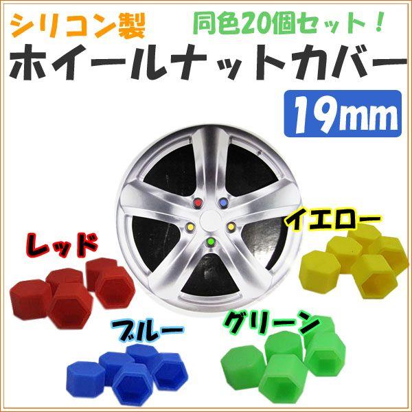 シリコン製 カラー ホイールナットカバー ナットサイズ 19mm 同色個入り 選択 レッド ブルー グリーン イエロー Buyee Servicio De Proxy Japones Buyee Compra En Japon