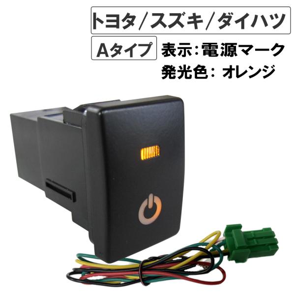 LEDポジション ON/OFFスイッチ / (トヨタ/スズキ/ダイハツ車 汎用)/電源マーク 入/Ａタイプ(2)/発光色 オレンジ