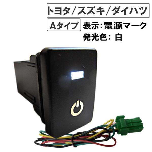 Ledポジション On Offスイッチ トヨタ スズキ ダイハツ車 汎用 電源マーク 入 ａタイプ 2 発光色 ホワイト Ac226 W オートエージェンシー 通販 Yahoo ショッピング