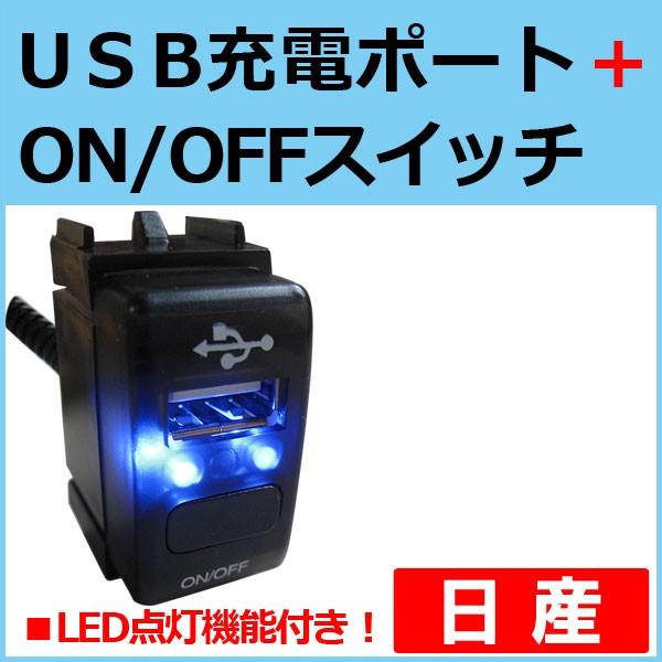 Usb充電ポート On Offスイッチ 日産車用 Led色 ブルー 35xmm 1個 エルグランド エクストレイル 等に Ac240 オートエージェンシー 通販 Yahoo ショッピング