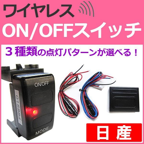 互換品】ワイヤレス / LED ON/OFFスイッチ 日産車用 (LED色：レッド