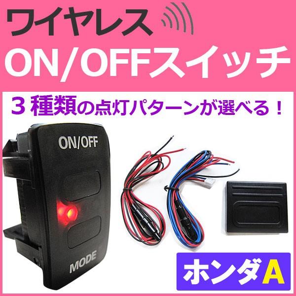 ワイヤレス Led On Offスイッチ ホンダ車aタイプ Led色 レッド ブルー 45x25mm Ac247 オートエージェンシー 通販 Yahoo ショッピング