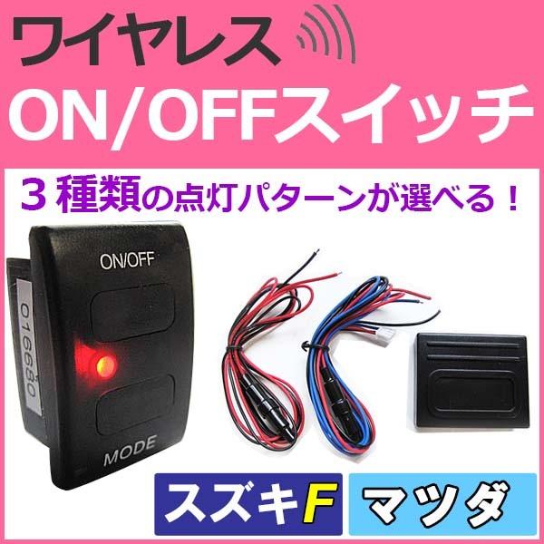 ワイヤレス Led On Offスイッチ スズキ車用 マツダ車用 Fタイプ Led色 レッド ブルー 36x24mm Ac249 オートエージェンシー 通販 Yahoo ショッピング