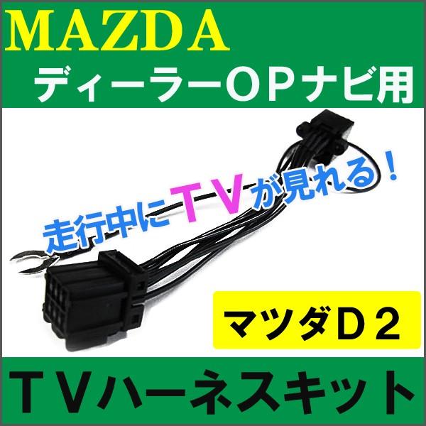 Ac253 マツダ車用 D2 Tvキット ディーラーオプションナビ用 走行中にtvが見られる Ac253 オートエージェンシー 通販 Yahoo ショッピング