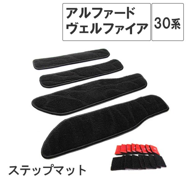 【互換品】30系 アルファード  ヴェルファイア 用 / ステップマット / ブラック / 4枚セット / マジックテープタイプ