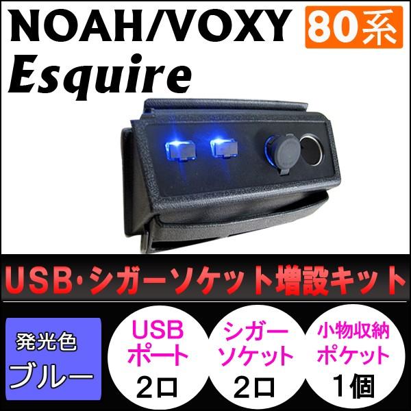 80系 ノア・ヴォクシー/USB・シガーソケット増設キット/シボ加工 