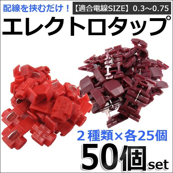 エレクトロタップ （赤）/お得な50個セット (2種類×各25個)/ (適合電線サイズ：0.3〜0.75)  配線分岐/コネクター