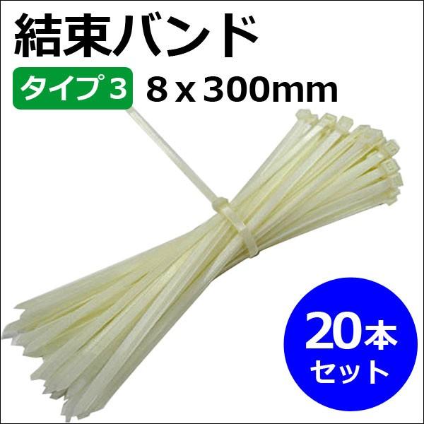 【互換品】結束バンド /　タイラップ (タイプ3 (8x300mm))(白) (20本セット)