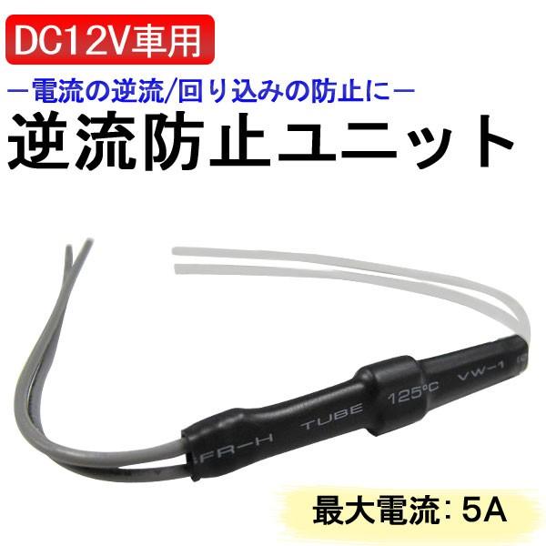 互換品】(DC12V車用) / 逆流防止ユニット /ダイオード 1個 配線付き