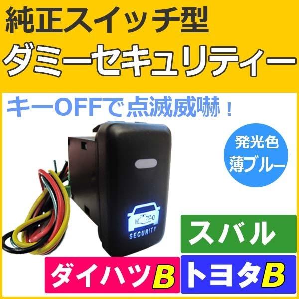 純正スイッチ型 ダミーセキュリティー  (トヨタＢタイプ)(ダイハツ)(スバル) /LED：薄ブルー/セキュリティーステッカー付き