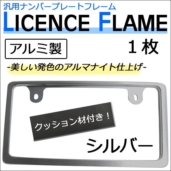 互換品】汎用タイプ (アルミ製) / ナンバープレートフレーム 1枚入り 