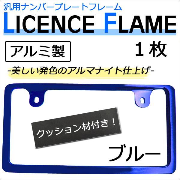 汎用タイプ アルミ製 ナンバープレートフレーム 1枚入り ブルー 普通車 軽自動車対応 Ac324 04 オートエージェンシー 通販 Yahoo ショッピング