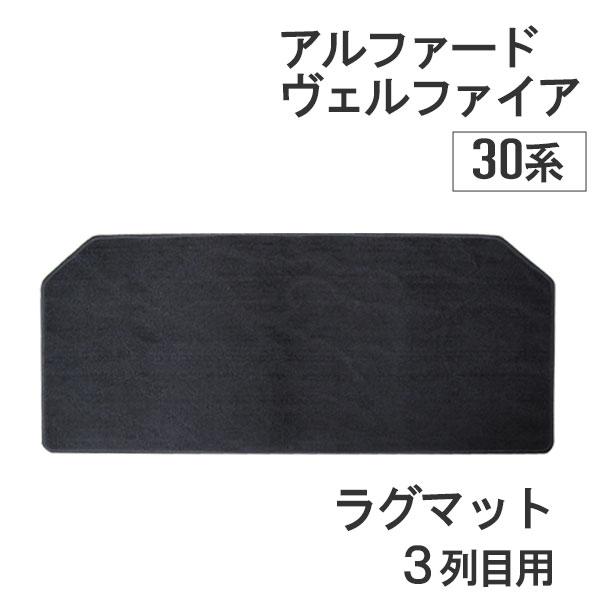 30アルファード用ラグマット 互換品】30系 アルファード ・ ヴェルファイア / ラグマット (B：3列目