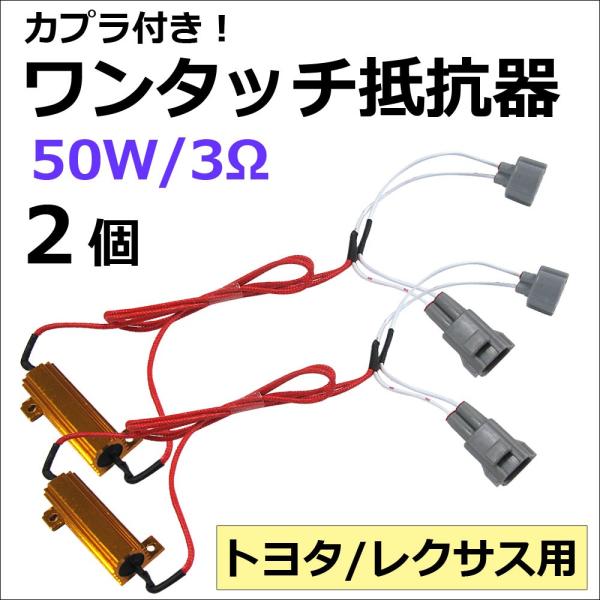 【互換品】(トヨタ・レクサス用) カプラ付き ワンタッチ式/LEDウィンカー ハイフラ防止抵抗器/2個/12V 50W 3Ω