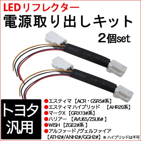【互換品】トヨタ汎用 / LEDリフレクター 電源取り出しキット / 2個セット/ エスティマ マークX  ハリアー 等