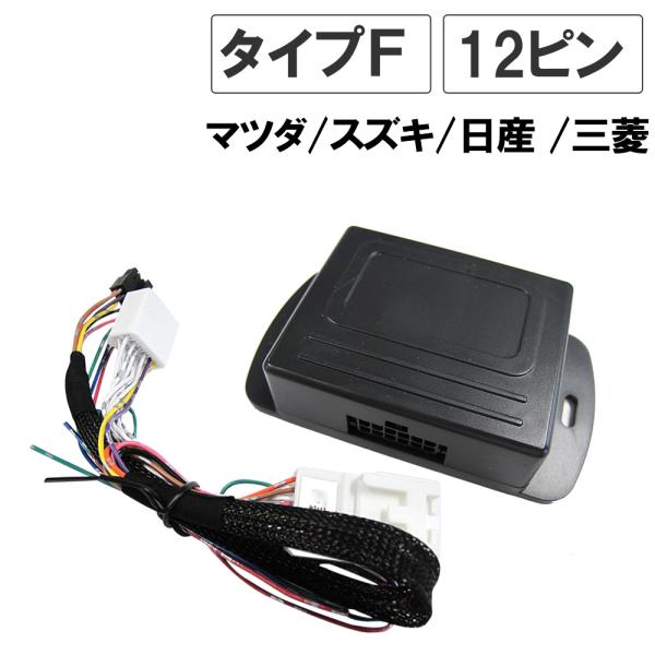 【互換品】キーレス連動 ドアミラー格納 キット / マツダ/スズキ/日産/三菱車用 / Fタイプ  12ピン